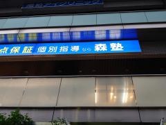 個別指導塾の森塾　南柏校