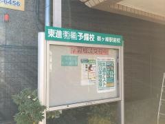 東進衛星予備校　鶴ヶ峰駅前校