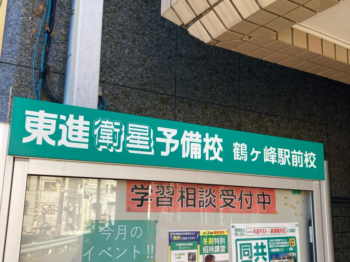東進衛星予備校　鶴ヶ峰駅前校