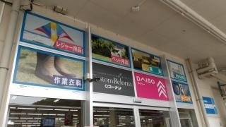 ダイソー　ホームセンターコーナン川西平野店
