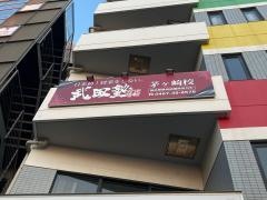 武田塾　茅ヶ崎校