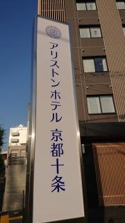 アリストンホテル京都十条