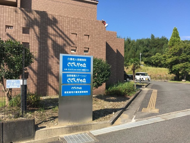 医療法人　健幸会　老人保健施設　さざんかの丘