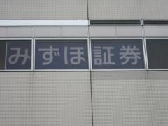 みずほ証券株式会社　三鷹支店