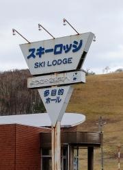豊富町営豊富温泉スキー場