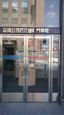 スタディピア 盛岡公務員法律専門学校 盛岡市中央通