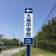 大潟村立大潟中学校