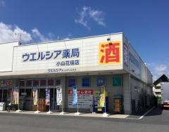 ウエルシア　小山花垣店