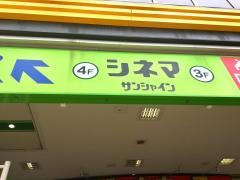 平和島シネマサンシャイン