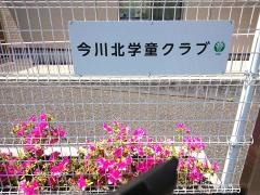 保育室今川北