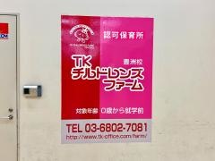 ＴＫチルドレンズファーム豊洲第二校