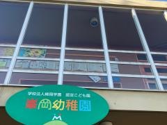 峯岡幼稚園