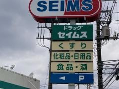 ドラッグセイムス　愛川町店