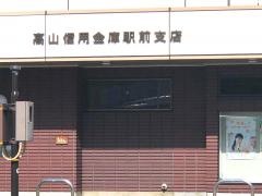 高山信用金庫駅前支店
