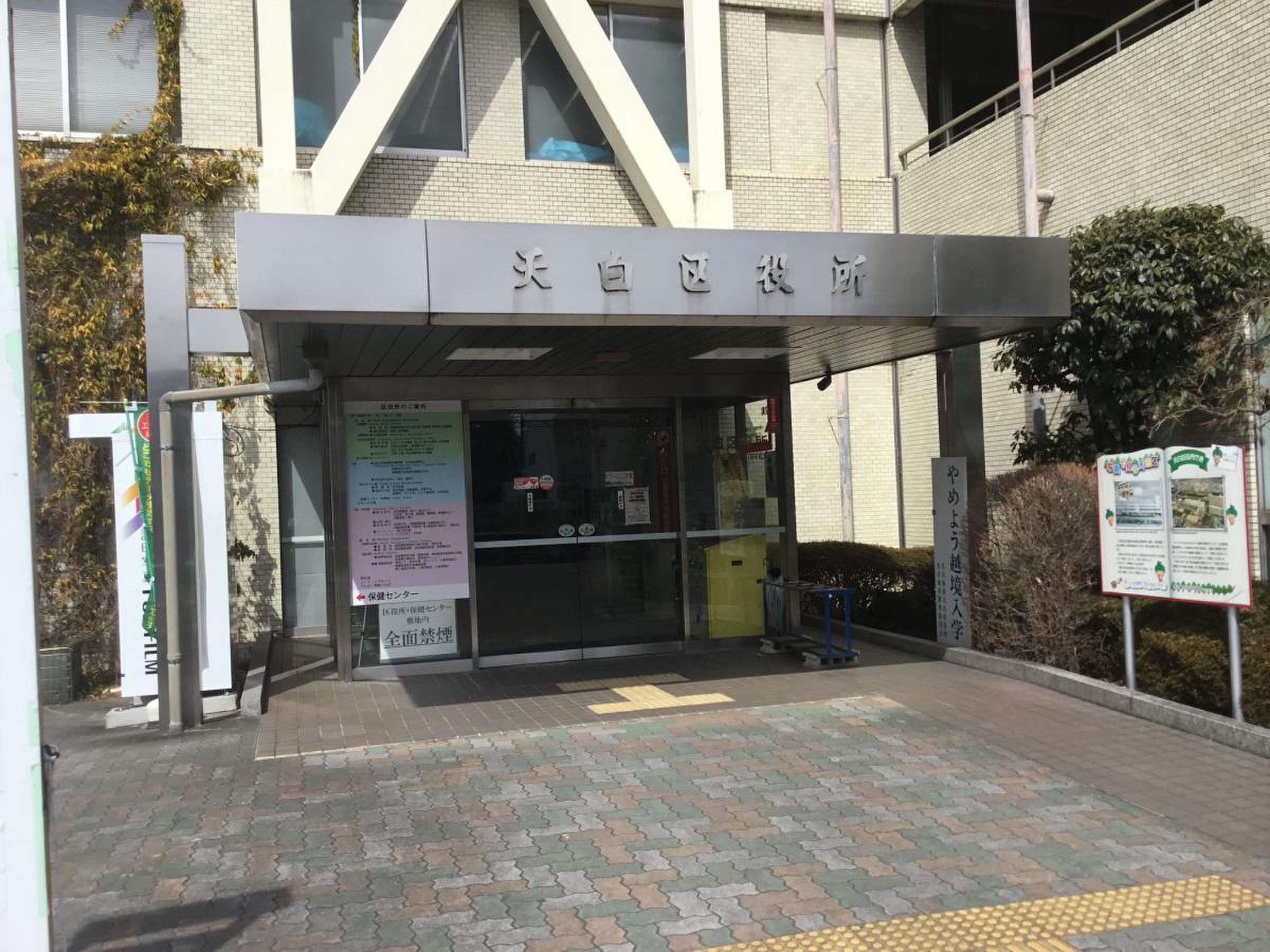 名古屋 市 天白 区役所