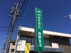 ＪＡみえきた菰野支店