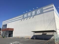 別所書店修成店