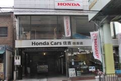 Ｈｏｎｄａ　Ｃａｒｓ住吉住吉店