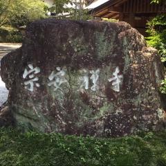 宗安禅寺