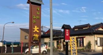 大蔵手打処和食