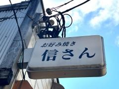 お好み焼き信さん
