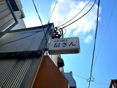 お好み焼き信さん
