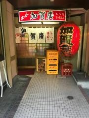 加賀廣竹の塚店