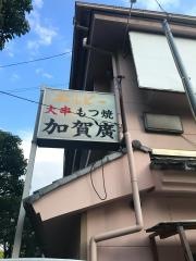加賀廣竹の塚店