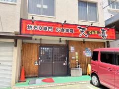 天喜