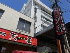 天喜