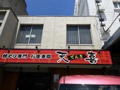 天喜