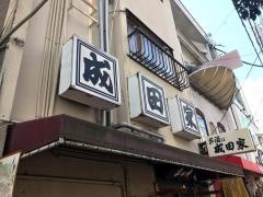 成田家栄町店