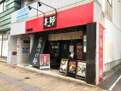 辛部　宝町店