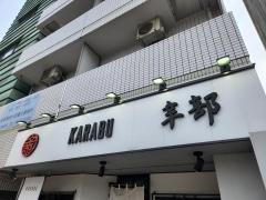 辛部　宝町店