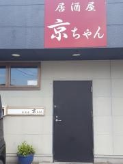 居酒屋京ちゃん