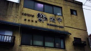 カンティーヌ野だや