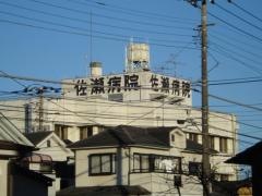 佐瀬病院