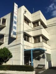 佐瀬病院
