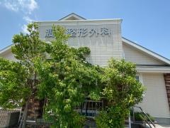 渡利整形外科