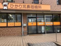 ひかり耳鼻咽喉科