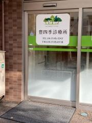 豊四季診療所