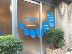 スバル医院