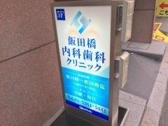 飯田橋内科歯科クリニック