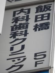 飯田橋内科歯科クリニック