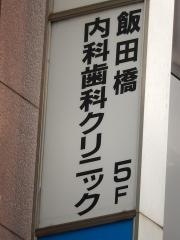 飯田橋内科歯科クリニック