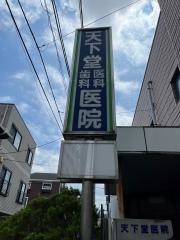 天下堂医院