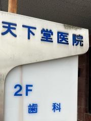 天下堂医院