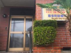 恩多町診療所