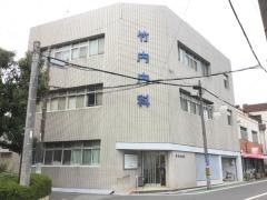 竹内内科医院