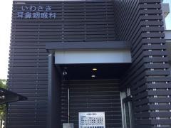 いわさき耳鼻咽喉科